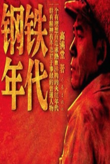 钢铁年代