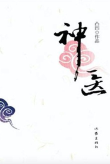 神医