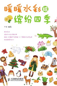 暖暖水彩绘缤纷四季