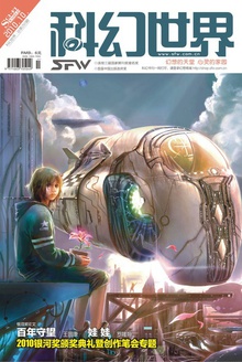 科幻世界·2010年10期